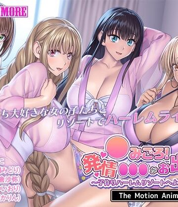 動画・アニメーション❤●みごろ！発情●●●がお出迎え！ 〜子作りハーレムリゾートへようこそ〜 The Motion Anime-survive more|評価