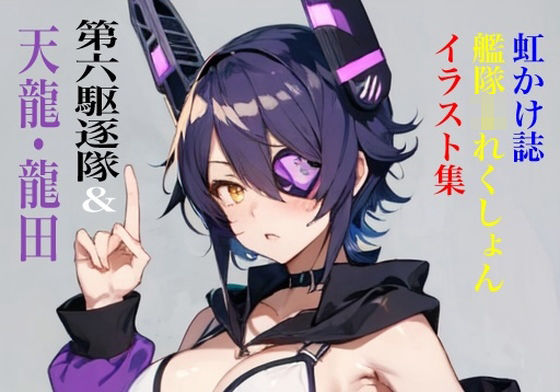 イラスト・CG集❤虹かけ誌 艦隊◯れくしょん イラスト集 第六駆逐隊＆天龍・龍田セット-九情承太郎商店|評価