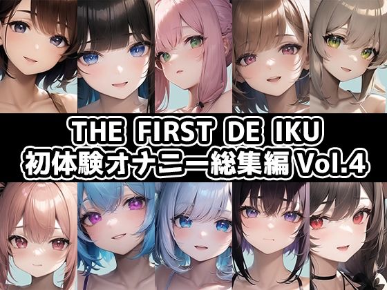 音声付き❤【10本おまとめセット】THE FIRST DE IKU – 初体験オナニー総集編Vol.4【FANZA限定版】-いんぱろぼいす|評価