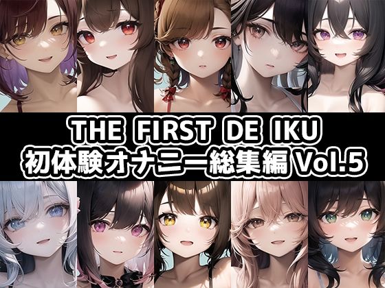 音声付き❤【10本おまとめセット】THE FIRST DE IKU – 初体験オナニー総集編Vol.5【FANZA限定版】-いんぱろぼいす|評価