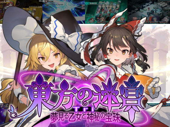 全年齢向け❤東方の迷宮Tri -夢見る乙女と神秘の宝珠–偽英国紳士団|評価3.00