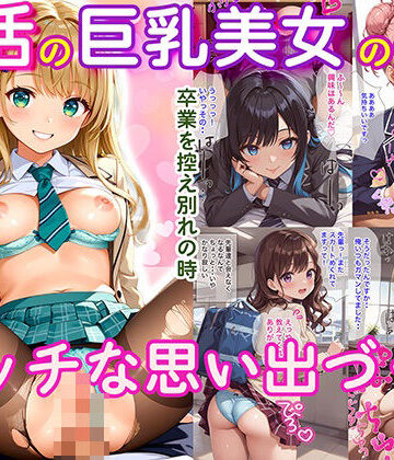 辱め❤部活の巨乳美女とのエッチな思い出づくり-スクールパラダイス|評価