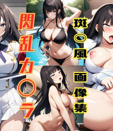イラスト・CG集❤閃乱カ◯ラ 斑◯風画像集-パンティー旅情|評価