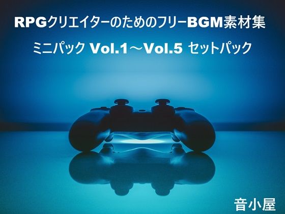 ファンタジー❤RPGクリエイターのためのフリーBGM素材集 ミニパック Vol.1〜Vol.5 セットパック-音小屋|評価