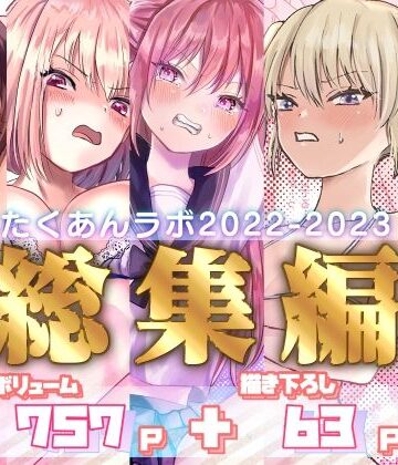 拘束❤たくあんラボ2022〜2023総集編-たくあんラボ|評価5.00