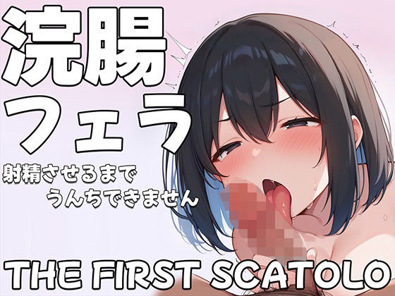 スカトロ❤浣腸フェラチオ射精させるまでうんちできません【スカトロASMR】-ブリブリブリズム|評価4.33