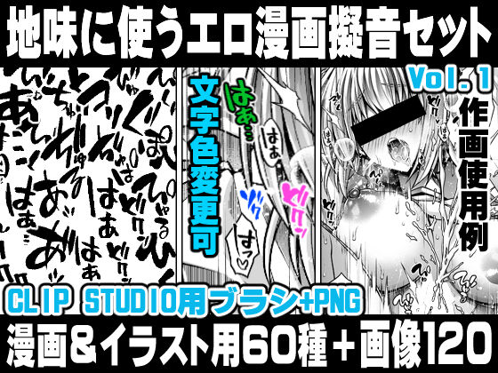イラスト・CG集❤地味に使うエロ漫画擬音セットVOL.1 Hentai manga onomatopoeia brush and image set for use in illustrations and with CLIP STUDIO PAINT ＆ PNG-れいが荘素材専門店|評価