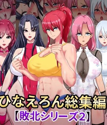 辱め❤ひなえろん総集編【敗北シリーズ2】-ひなえろん|評価4.00