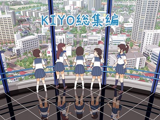 羞恥❤KIYO総集編-書肆マガジンひとり|評価4.00