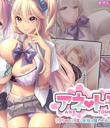 処女❤アネトモ 〜姉ちゃんと姉友に貞操を狙われる！？ドキドキ学園性活〜 モザイクコミック総集編-ポロプリズム|評価