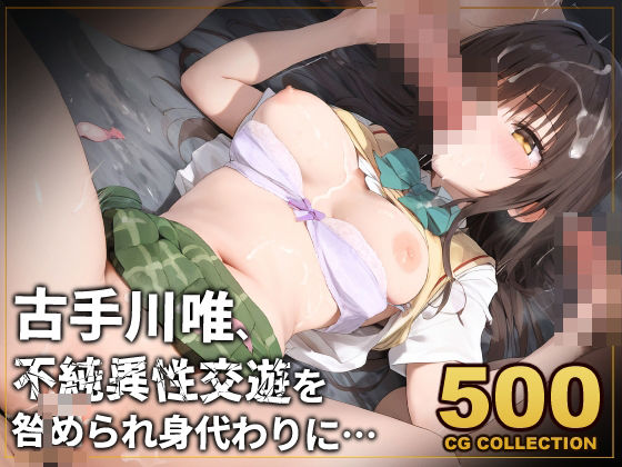 辱め❤【500枚】古手川唯、不純異性交遊を咎められ身代わりに…-アライアイ|評価