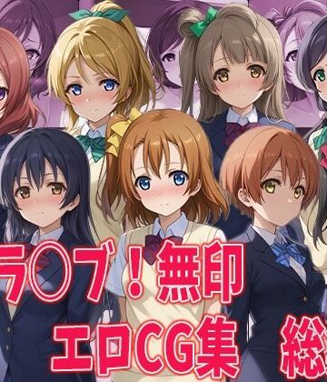 イラスト・CG集❤ラブラ○ブ！無印 エロCG集総集編-aiどる|評価