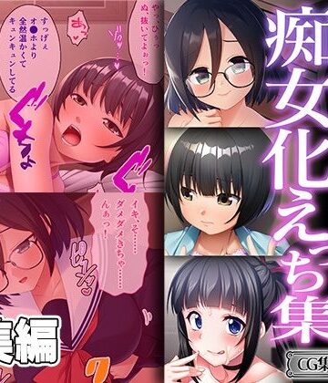 拘束❤地味な喪女の痴女化えっち集 〜私なんかご奉仕するしか取り柄ないので〜【CG集コレクション ミニ】-どろっぷす！|評価