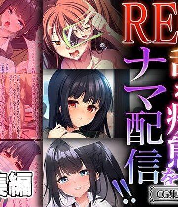 制服❤REC 乱れ痴態をナマ配信！！ 〜辱しめられるのが最高にゾクゾクです〜【CG集コレクション ミニ】-どろっぷす！|評価