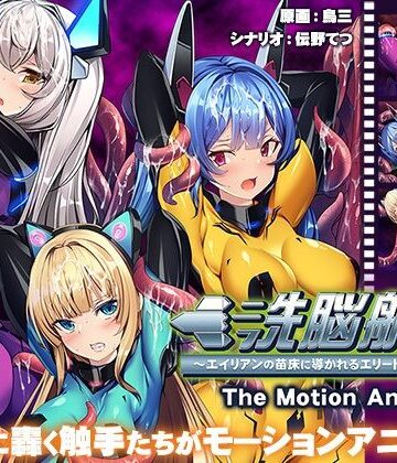 動画・アニメーション❤洗脳航路〜エイリアンの苗床に導かれるエリート女軍人たち〜 The Motion Anime-アパタイト|評価2.00