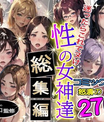 制服❤性の女神達 総集編-やよい水無月|評価