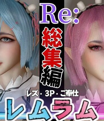 動画・アニメーション❤【総集編】Re:レズから始める異世性活レムラムの甘々姉妹レズプレイ性活【百合れず動画8本】-パラレル|評価