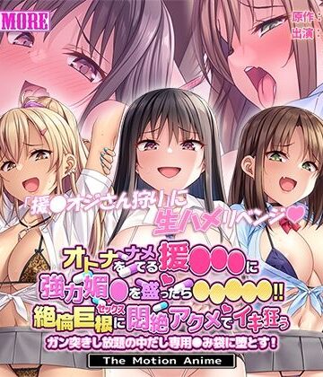 動画・アニメーション❤オトナをナメてる援●●●に強力媚●を盛ったら●●●●●！！絶倫巨根セックスに悶絶アクメでイキ狂う ガン突きし放題の中出し専用●み袋に堕とす！ The Motion Anime-survive more|評価