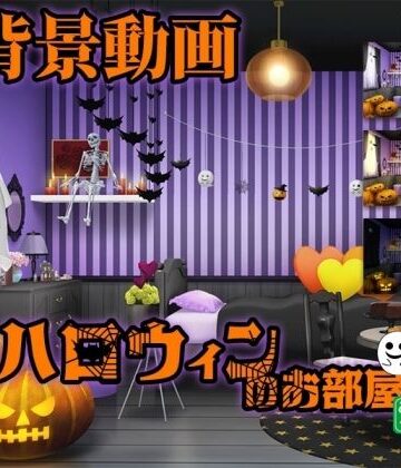 動画・アニメーション❤みにくる動く背景素材集『ハロウィンのお部屋』-背景専門店みにくる|評価