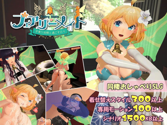 3DCG❤フェアリーメイト 〜手乗り妖精と過ごす日々〜-ふらいんぐパンジャンドラム|評価4.50