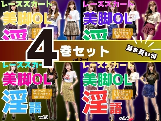 辱め❤【4巻セット】レーススカート美脚OLの淫語 【vol.1〜vol.4】-あらぶるま18＋|評価