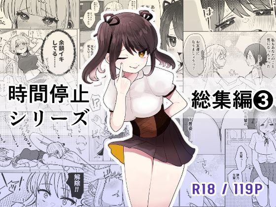制服❤時間よ止まれ！シリーズ総集編3-柊 おこめ|評価5.00