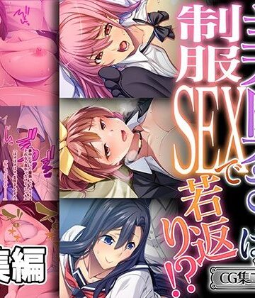 義母❤美奥さまは制服SEXで若返り！ 〜見知らぬ男で火照るNTR快感〜【CG集コレクション ミニ】-どろっぷす！|評価