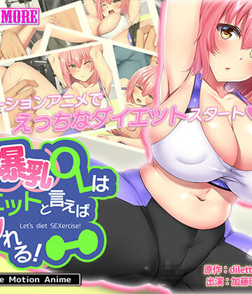動画・アニメーション❤天然爆乳OLはダイエットと言えばヤれる！ The Motion Anime-survive more|評価5.00