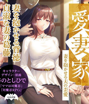 人妻・主婦❤愛妻家〜妻を抱かせる夫の歪愛〜-Lilith ［リリス］|評価3.50