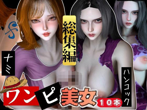3DCG❤【動画10本】ワンピースのナミとハンコックの総集編【ONE PIECE】-パラレル|評価