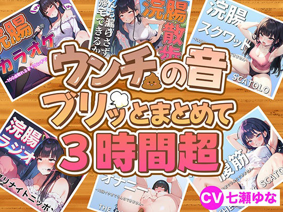 スカトロ❤【スカトロフェチ必見】うんちの音ブリッとまとめて6作品収録時間3時間超【スカトロASMR・脱糞・排泄我慢】-ブリブリブリズム|評価