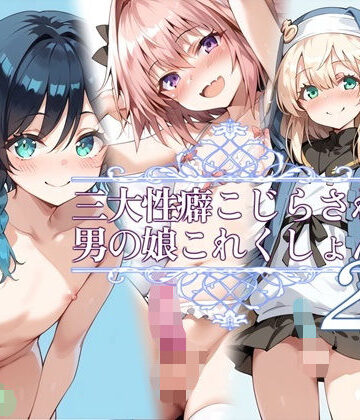 イラスト・CG集❤三大性癖こじらされ男の娘これくしょん2-お天気雨|評価