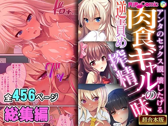 制服❤肉食ギャルの逆責め搾精三昧 〜アンタのセックス観、壊したげる〜【超合本シリーズ】-どろっぷす！|評価
