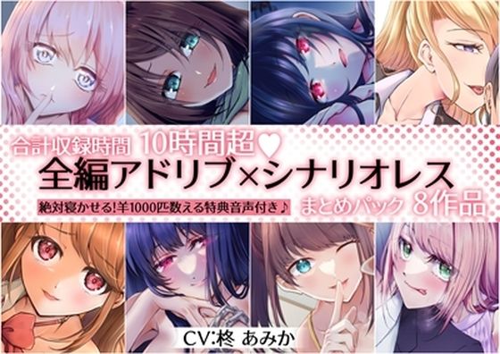 拘束❤【10時間超】全編アドリブ×シナリオレス作品まとめパック【8作品＋羊を1000匹数える特典音声付】-桃色のぱらどっくす|評価