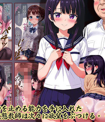 辱め❤変態教師が時間停止でイタズラ♪-スクールパラダイス|評価3.00