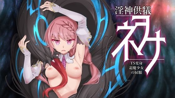3DCG❤淫神供儀ネヲナ〜TS変身退魔少女の屈服〜-I’m moralist|評価4.17