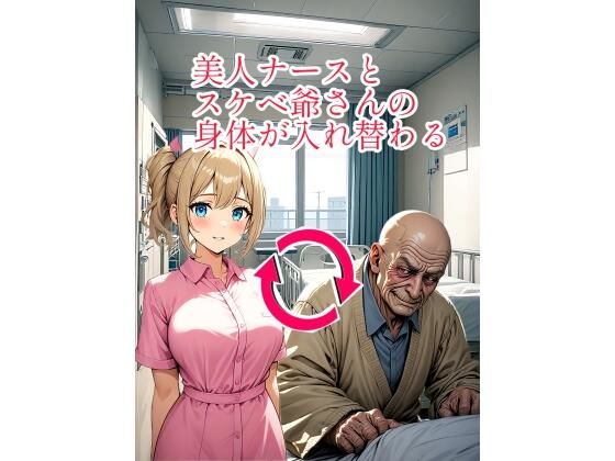 イラスト・CG集❤【入れ替わり・イラスト集】美人ナースとスケベ爺さんの身体が入れ替わる-入れ替わり研究所|評価