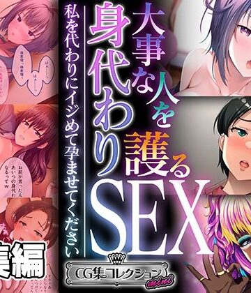 制服❤大事な人を護る身代わりSEX 〜私を代わりにイジめて孕ませてください〜【CG集コレクション ミニ】-どろっぷす！|評価