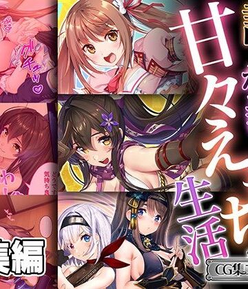 処女❤誰もが羨む甘々えちち生活〜転身アイドルの性事情とくノ一たちの房中術〜【CG集コレクション ミニ】-どろっぷす！|評価