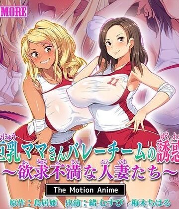 動画・アニメーション❤巨乳ママさんバレーチームの誘惑〜欲求不満な人妻たち〜 The Motion Anime-survive more|評価5.00