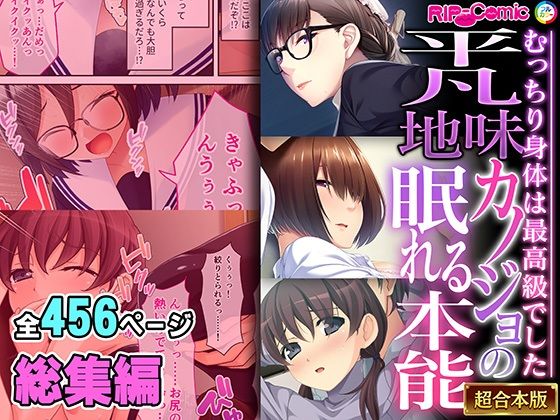 拘束❤平凡地味カノジョの眠れる本能 〜むっちり身体は最高級でした〜【超合本シリーズ】-どろっぷす！|評価