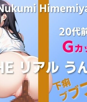 羞恥❤【20代前半Gカップ声優のうんち実演6連発】すごい音とかしたら嫌だな…下痢ブブブッ！〜THE リアル うんち【姫宮ぬく美】〜-はずかしガールの秘密|評価