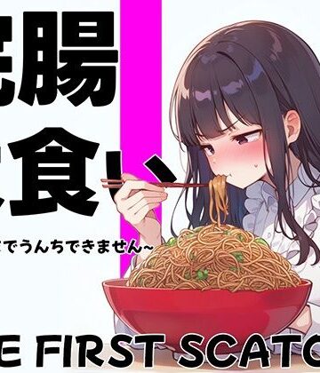 スカトロ❤浣腸大食いチャレンジ〜全部食べ切るまでうんちできません〜【スカトロ・排泄我慢・咀嚼音】-ブリブリブリズム|評価