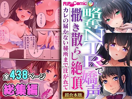 拘束❤略奪NTRで嬌声撒き散らし絶頂 〜カレの届かない秘所まで注がれて〜【超合本シリーズ】-どろっぷす！|評価