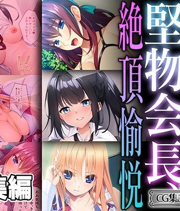 制服❤堅物会長、女を刻まれる絶頂愉悦 〜真面目ちゃんほど抜け出せない快感〜【CG集コレクション ミニ】-どろっぷす！|評価
