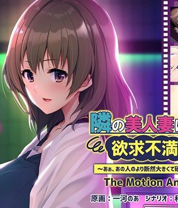 動画・アニメーション❤隣の美人妻は欲求不満でした 〜あぁ、あの人のより断然大きくて硬いっ…！〜 The Motion Anime-アパタイト|評価