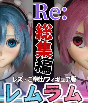 3DCG❤【総集編】Re:レムラム異世性活ご奉仕3P姉妹レズプ性活【百合れず動画7本】-パラレル|評価