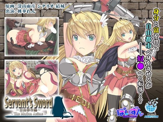 動画・アニメーション❤Servant’s Sword 〜自由都市編〜 -The Motion Anime–WORLDPG ANIMATION|評価
