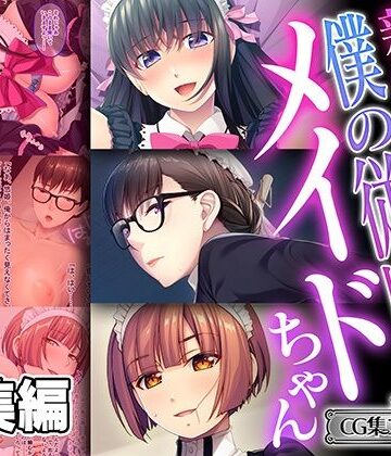 制服❤親愛なる僕の従順メイドちゃん 〜どんなエッチも甘く叶える無償のご奉仕〜【CG集コレクション ミニ】-どろっぷす！|評価