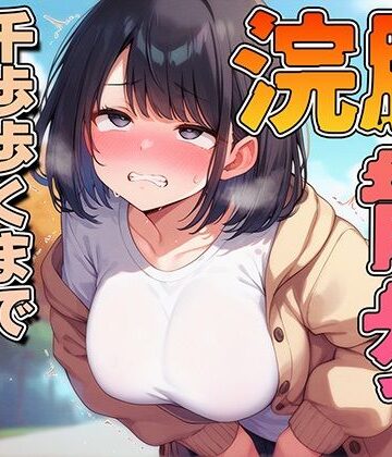 スカトロ❤浣腸散歩1000歩歩くまでうんちできません【スカトロ・排泄我慢・お漏らし】-ブリブリブリズム|評価